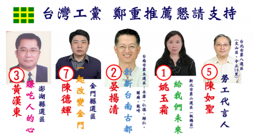 台 灣 工 黨 第九屆區域立法委員候選人