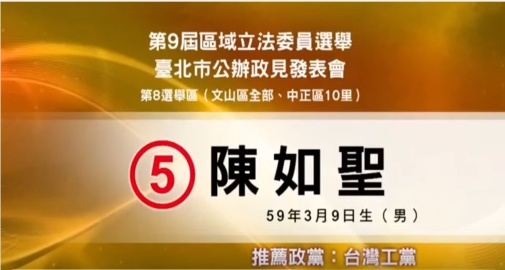 台北市第八選舉區 立委候選人5號陳如聖政見發表